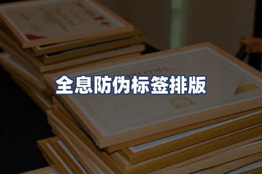 全息防伪标签排版
