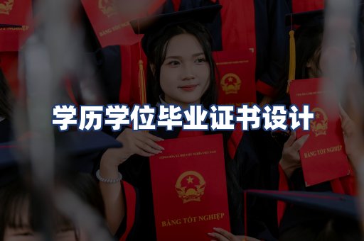 学历学位毕业证书设计