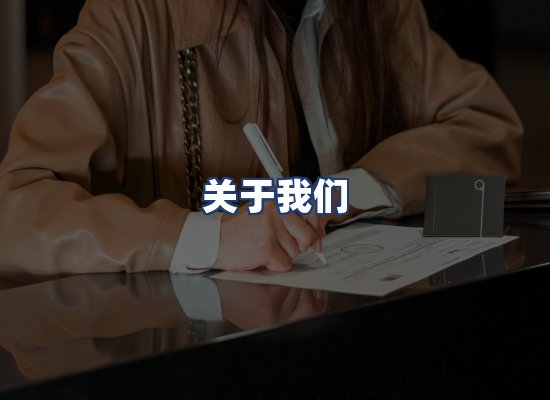 关于我们